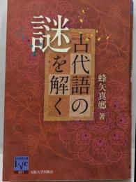 古代語の謎を解く<阪大リーブル 021>