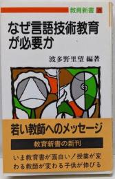 なぜ言語技術教育が必要か (教育新書 129)