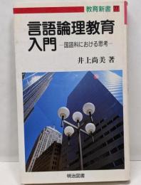 言語論理教育入門 : 国語科における思考<教育新書 77>