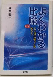 よくわかる比喩: ことばの根っこをもっと知ろう