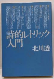 詩的レトリック入門