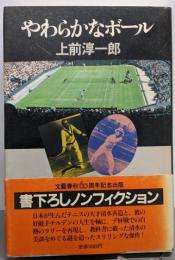 やわらかなボール (書下ろしノンフィクション)