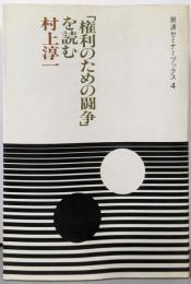 「権利のための闘争」を読む<岩波セミナーブックス 4>