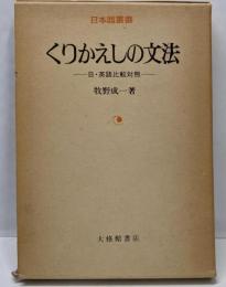 くりかえしの文法: 日・英語比較対照