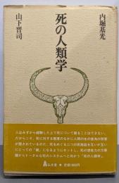 死の人類学