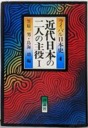 ライバル日本史〈4〉近代日本の二人の主役
