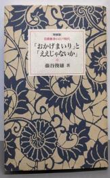 「おかげまいり」と「ええじゃないか」<岩波新書の江戸時代>〔特装版〕
