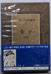 人類の知的遺産〈19〉朱子
