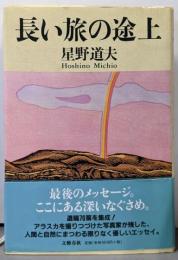 長い旅の途上