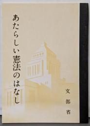 あたらしい憲法のはなし