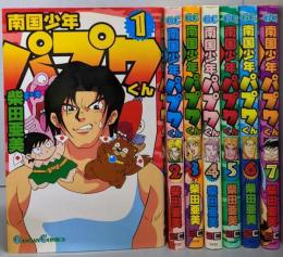 南国少年パプワくん 全7巻完結