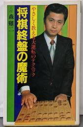 将棋終盤の魔術─やさしく教える大逆転のテクニック