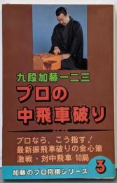 プロの中飛車破り (加藤のプロ将棋シリーズ 3)