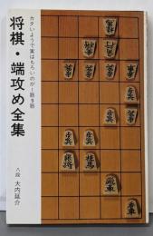 将棋・端攻め全集