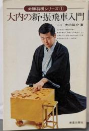 大内の新・振飛車入門<必勝将棋シリーズ>