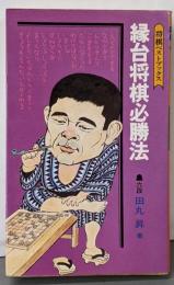 縁台将棋必勝法（将棋ベストブックス）
