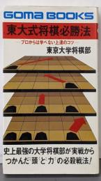 東大式将棋必勝法 :プロからは学べない上達のコツ<ゴマブックス>