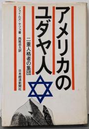 アメリカのユダヤ人: 二重人格者の集団