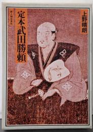 定本武田勝頼