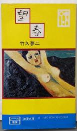 望春 (1975年) (浪漫文庫)
