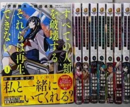 すべての人類を破壊する。それらは再生できない。　コミック　1-8巻セット