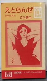 えとらんぜ 欧米絵日記（浪漫文庫）