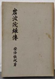 岩波茂雄伝