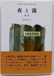 夜と霧 新版