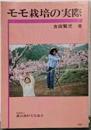 モモ栽培の実際