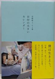 岩崎航エッセイ集 日付の大きいカレンダー