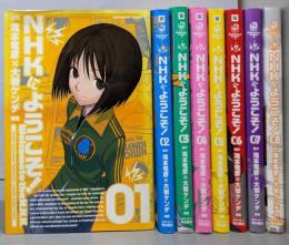 NHKにようこそ!　1-8巻セット