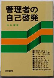 管理者の自己啓発