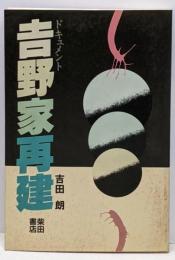 ドキュメント 吉野家再建