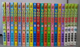 ケロロ軍曹　コミック　1-21巻セット