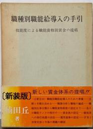 職種別職能給導入の手引 : 技能度による職能資格別賃金の提唱