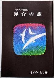 〈大人の童話〉洋介の旅