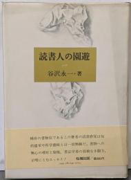 読書人の園遊