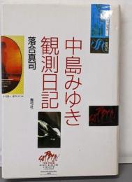 中島みゆき観測日記