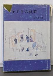 手すきの紙郷