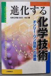 進化する化学技術 : オンリー・ワン技術への挑戦