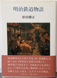 明治鉄道物語