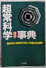 超常科学謎学事典
