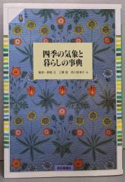 四季の気象と暮らしの事典