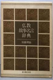 仏教故事名言辞典