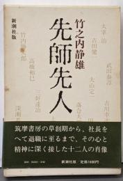 先師先人