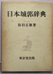 日本城郭辞典