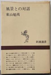 風景との対話<新潮選書>