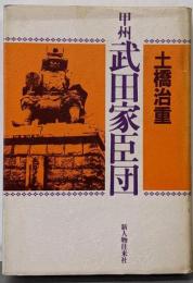 甲州武田家臣団