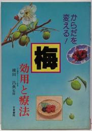 梅: 効用と療法