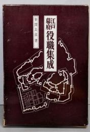 江戸幕府 役職集成（改訂増補）